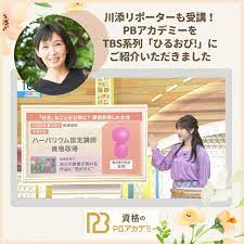 川添リポーターも受講！TBS系列「ひるおび!」にご紹介いただきました | PBアカデミー