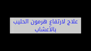 Ø¹Ù„Ø§Ø¬ Ù‡Ø±Ù…ÙˆÙ† Ø§Ù„Ø­Ù„ÙŠØ¨ Ù„Ù„Ø§Ù…Ù‡Ø§Øª Ø´ÙˆÙÙˆØ§ Ù‡Ø§Ù„Ø§Ø¹Ø´Ø§Ø¨ Ù„Ù‡Ø±Ù…ÙˆÙ† Ø§Ù„Ø­Ù„ÙŠØ¨ Ø­Ù„ÙˆÙˆÙˆÙˆÙ‡ Ù…Ø±Ù‡ Ø§Ù„Ù…Ø±Ø£Ø© Ø§Ù„Ø¹ØµØ±ÙŠØ©