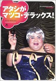 《人気作品の再編集・未収録バージョン》 no.532【最近の都会の美人妻はtバックを着用し透けさせるエロファッションで1人街を歩 に 匿名 より. ã‚¢ã‚¿ã‚·ãŒãƒžãƒ„ã‚³ ãƒ‡ãƒ©ãƒƒã‚¯ã‚¹ 9784789718073 Amazon Com Books