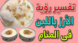 تفسير حلم طبخ الأرز باللبن للعزباء، يدل علي قلة المال وضنك العيشة لدي الفتاة العزباء. ØªÙØ³ÙŠØ± Ø±Ø¤ÙŠØ© Ø§Ù„Ø§Ø±Ø² Ø¨Ø§Ù„Ù„Ø¨Ù† ÙÙ‰ Ø§Ù„Ù…Ù†Ø§Ù… Ù„Ù„Ø¹Ø²Ø¨Ø§Ø¡ ÙˆØ§Ù„Ù…ØªØ²ÙˆØ¬Ø© ÙˆØ§Ù„Ø­Ø§Ù…Ù„ ÙˆØ§Ù„Ù…Ø·Ù„Ù‚Ø© ÙˆØ§Ù„Ø±Ø¬Ù„ Youtube