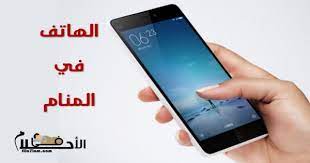 ØªÙØ³ÙŠØ± Ø­Ù„Ù… Ø§Ù„Ù‡Ø§ØªÙ ÙÙŠ Ø§Ù„Ù…Ù†Ø§Ù… ÙˆØ±Ø¤ÙŠØ© Ø§Ù„Ù‡Ø§ØªÙ Ø§Ù„Ø¬Ø¯ÙŠØ¯ ÙˆØ§Ù„Ø§ØªØµØ§Ù„ Ø§Ù„Ù‡Ø§ØªÙÙŠ ÙÙŠ Ø§Ù„Ø§Ø­Ù„Ø§Ù…