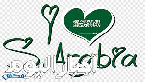 شعار اليوم الوطني السعودي 88 png free png images 1 7k 0 52 شعار اليوم الوطني السعودي ٨٩ png image with transparent background. Ø®Ø· Ø´Ø¹Ø§Ø± Ø§Ù„Ø¹Ù„Ø§Ù…Ø© Ø§Ù„ØªØ¬Ø§Ø±ÙŠØ© Ø§Ù„ÙŠÙˆÙ… Ø§Ù„ÙˆØ·Ù†ÙŠ Ø§Ù„Ø³Ø¹ÙˆØ¯ÙŠ Ø§Ù„Ø­Ø¨ Ø§Ù„Ù†Øµ Png