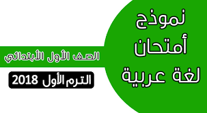 نموذج أمتحان لغة عربية الصف الاول الابتدائي الترم الأول