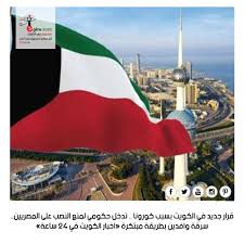 مصريون في الكويت قرار جديد في الكويت بسبب كورونا تدخل حكومي لمنع النصب على المصريين سرقة وافدين بطريقة مبتكرة اخبار الكويت في 24 ساعة