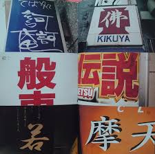 アウトドア般若心経□みうらじゅん