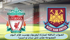 مازال يبحث فريق ليفربول حامل لقب الدوري. Ø§Ù„Ù‚Ù†ÙˆØ§Øª Ø§Ù„Ù†Ø§Ù‚Ù„Ø© Ù„Ù…Ø¨Ø§Ø±Ø§Ø© Ù„ÙŠÙØ±Ø¨ÙˆÙ„ ÙˆÙˆØ³Øª Ù‡Ø§Ù… Ø§Ù„ÙŠÙˆÙ… Ø§Ù„Ù…ÙØªÙˆØ­Ø© Ø¹Ù„ÙŠ Ù†Ø§ÙŠÙ„ Ø³Ø§Øª Ùˆ Ø§Ø³ØªØ±Ø§ ÙƒØ§ÙŠØ±Ùˆ ØªØ§ÙŠÙ…Ø²