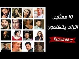 10 ممثلين أتراك يتكلمون اللغة العربية Youtube