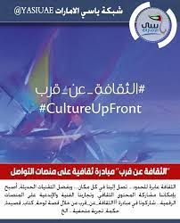 ياسي الامارات الثقافة عابرة للحدود تصل إلينا في كل مكان وبفضل التقنيات الحديثة أصبح بإمكاننا مشاركة المحتوى الثقافي وتجاربنا الفنية والإبدعية على الم