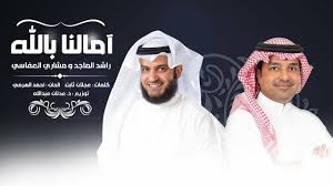 .شخص بالدنيا راشد الماجد مكتوبة وكاملة من أروع الأغاني العربية المميزة التي غناها الفنان السعودي الكبير راشد الماجد أغنية اكثر شخص. Ø£Ù†Ø´ÙˆØ¯Ø© Ø¢Ù…Ø§Ù„Ù†Ø§ Ø¨Ø§Ù„Ù„Ù‡ Mp3 Ø±Ø§Ø´Ø¯ Ø§Ù„Ù…Ø§Ø¬Ø¯ ÙˆÙ…Ø´Ø§Ø±ÙŠ Ø§Ù„Ø¹ÙØ§Ø³ÙŠ