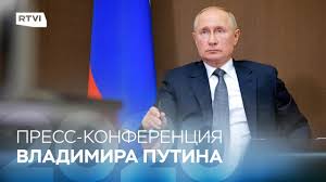В прошлом году задать вопрос можно несколькими способами, можно было позвонить по телефону или отправить смс. Press Konferenciya Vladimira Putina 2020 Pryamaya Translyaciya Na Rtvi Youtube