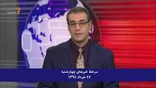 سرخط مهم ترین خبرهای ایران و جهان، ۲۲ خرداد ۱۳۹۸