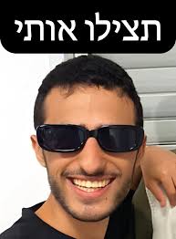 עם ישראל אוהב את אמנון אברמוביץ