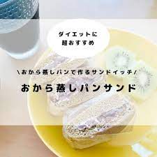 ダイエット おから蒸しパンサンドが低カロリーで大満足 減量中におすすめ migaru 蒸しパン 低カロリー ダイエット