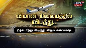 News18 Tamil Nadu - சென்னை விமான நிலையத்தில் கண்ணாடி விழ, காரணம் என்ன? |  Facebook