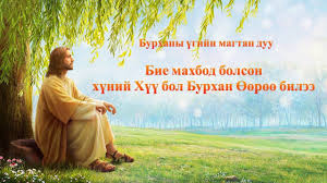 Burhany үgijn Magtan Duu Bie Mahbod Bolson Hүnij Hүү Bol Burhan өөrөө B With Images