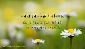 Love is an amazing feeling experienced by our heart. One Line Quotes à¤µà¤¨ à¤² à¤‡à¤¨ à¤• à¤Ÿ à¤¸ à¤¬ à¤¹à¤¤à¤° à¤¨ à¤µ à¤š à¤°