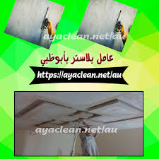 عامل بلاستر بابو ظبي 0528854350 البناء الأعلى