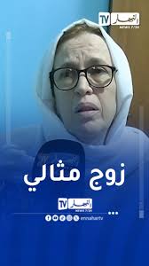 زوجة الفنان الراحل مدني نعمون "راح النص مني" 😢😢, #النهار #الجزائر  #مدني_نعمون #فن #fyp