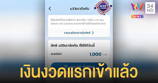 กดเข้าร่วมโครงการ ม33เรารักกัน แล้ว 8,016,199 คน; à¸¡33à¹€à¸£à¸²à¸£ à¸à¸ à¸™ à¹€à¸‡ à¸™à¹€à¸‚ à¸²à¹à¸­à¸›à¸¯ à¹€à¸› à¸²à¸• à¸‡ à¹à¸¥ à¸§ 1 000 à¸šà¸²à¸— à¹€à¸£ à¸¡