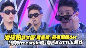 Maybe you would like to learn more about one of these? æ½˜ç'‹æŸè©•å¥³åœ˜ æˆ´å¢¨é¡ æ˜¯æœ‰åŽŸå› der ä½ æœ‰freestyleå—Ž é¥'èˆŒbattleè¶…ç‚¸ è±æ ¼ä¸–ä»£dd52 Dancing Diamond 52 Youtube