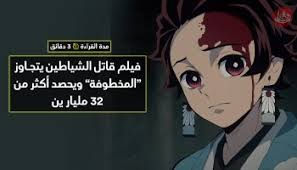 جک قاتل یا جک قصاب (به انگلیسی: ÙÙŠÙ„Ù… Ù‚Ø§ØªÙ„ Ø§Ù„Ø´ÙŠØ§Ø·ÙŠÙ† ÙŠØªØ±Ø¨Ø¹ Ø¹Ù„Ù‰ Ø¹Ø±Ø´ Ø´Ø¨Ø§Ø¨ÙŠÙƒ Ø§Ù„ØªØ°Ø§ÙƒØ± Ø§Ù„Ø£Ù…Ø±ÙŠÙƒÙŠØ© Ù…Ø¬Ù„Ø© Ø§Ù„ÙŠØ§Ø¨Ø§Ù† The Nippon Times