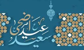 حالات واتس اب عن عيد الفطر 2021 كلمات تهنئة بالعيد جميلة العيد يقترب والفرح تقترب وكل المشاعر الجميلة ستدخل علينا ببهجة العيد وجماله، وبالتالى يجب الاستفادة من كل لحظة في العيد ونسيان الهموم وغسيل الأحزان. ØªÙÙØ¦Ø© Ø¹ÙØ¯ Ø§ÙØ£Ø¶Ø­Ù 2020 ÙØ£Ø¬ÙÙ Ø¹Ø¨Ø§Ø±Ø§Øª ØªÙØ§ÙÙ Ø§ÙØ¹ÙØ¯ ÙÙØ£ØµØ¯ÙØ§Ø¡ ÙÙØ§ÙØ³Ù ÙÙÙØ²