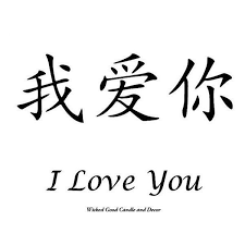 Items Similar To Vinyl Sign Chinese Symbol I Love You On Etsy Liked On Polyvore Featuring Home Hom Chinese Symbols Chinese Tattoo Chinese Symbol Tattoos