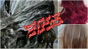 سحب لون الشعر المصبوغ بالاسود الداكن او الاحمر بدون اضرار فالبيت Youtube