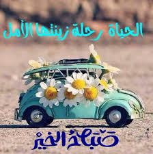 صورة صباح الخير يا عرب beautiful morning messages good morning greetings good morning arabic
