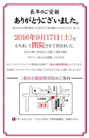 三咲えきまえ整骨院閉店のお知らせ