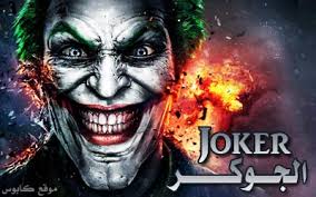 صور الجوكر , صور الجوكر الشرير , صور جوكر حزين , sowar joker , ajmal sowar jokar , صور الجوكر ابيض واسود. Ø³Ù„Ø³Ù„Ø© Ø£ÙƒØ«Ø± Ø§Ù„Ø´Ø®ØµÙŠØ§Øª Ø´Ø±Ø§ Ùˆ Ø±Ø¹Ø¨Ø§ Ø§Ù„Ø¬ÙˆÙƒÙ€Ù€Ù€Ù€Ù€Ù€Ù€Ù€Ù€Ø± ÙƒØ§Ø¨ÙˆØ³