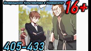 Озвучка манги | Возвращение Культиватора в Университет | Главы 405 - 433 -  YouTube