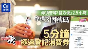 市民由明天(7月4日)起可以到政府網頁登記領取共5000元的消費券。政府昨天在youtube上載一段介紹市民如何登記領取消費券的短片，片長4分多鐘，特別提醒市民登記時要決定是透過八達通、alipay、wechatpay還是tap & go領取消費券。 身分。 片段同時亦有介紹索取及遞交消費券登記表格的詳情。 Go8zljnzccprqm