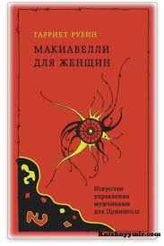 вы ничего не знаете о мужчинах скачать бесплатно Epub 45 Makiavelli Dlya Zhenshin Garriet Rubin Skacha Awesome Great Makiavelli Dlya Zhenshin En 2020