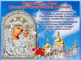 Согласно православному преданию, в годы своей земной жизни дева мария совершила. Pozdravleniya S Dnem Kazanskoj Ikony Bozhej Materi Pozhelaniya