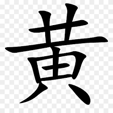 The google pinyin input is an input method (ime) optimized for typing chinese on android. Chinese Calligraphy Png Images Pngwing