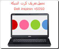 طريقة تحميل تعريفات لاب توب ديل dell inspiron 15 n5010 لويندوز 10/8/7 وماكلا تنسوا الاشتراك بالقناة وتفعيل الجرس تشجيعا. ØªØ¹Ø±ÙŠÙ ÙƒØ§Ø±Øª Ø§Ù„Ù†Øª Ù„Ø¬Ù‡Ø§Ø² Ø¯ÙŠÙ„ Dell Inspiron N5010 ØªØ­Ù…ÙŠÙ„ Ø¨Ø±Ø§Ù…Ø¬ ØªØ¹Ø±ÙŠÙØ§Øª Ø·Ø§Ø¨Ø¹Ø© Ùˆ ØªØ¹Ø±ÙŠÙØ§Øª Ù„Ø§Ø¨ØªÙˆØ¨