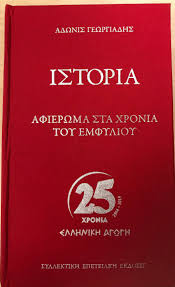 Εμεισ ξερουμε, οι οικονομολογοι οχι. Adwnis Gewrgiadhs On Twitter To Sabbato 29 Dek 8a Ypografw Tis Teleytaies Dia8esimes Syllektikes Kasetines Me Ta Ma8hmata Moy Gia Ton Emfylio Sthn Ellhnikh Agwgh Khfisias 125 Ampelokhpoi Emporiko Kentro Kosmos 11 00 13 00