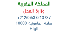 في إطار تنفيذ برنامج التعاون بين وزارة العدل والحريات بالمملكة المغربية، واللجنة الأوروبية لحقوق الإنسان، قام وفد من خبراء اللجنة الأوروبية من أجل فعالية العدالة (cepej) بزيارة. Ù…Ø­Ø§ÙƒÙ…