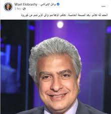 وقبل أيام، شهدت حالة وائل الإبراشي تحسنًا حيث كان من المُفترض خروجه، فيما تم الاحتفاظ بتواجده في المستشفى لاستكمال العلاج حتى انتهاء مراحل الاستشفاء بالكامل. Ø§Ù„Ø¨ÙˆØ§Ø¨Ø© Ù†ÙŠÙˆØ² Ù†Ø¨Ø£ Ø³Ø§Ø± Ø¹Ù† Ø§Ù„Ø¥Ø¹Ù„Ø§Ù…ÙŠ ÙˆØ§Ø¦Ù„ Ø§Ù„Ø¥Ø¨Ø±Ø§Ø´ÙŠ