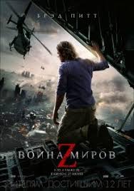 война миров Z фильм смотреть онлайн бесплатно без регистрации Vojna Mirov Z 2013 Smotret Onlajn Besplatno V Horoshem Kachestve Baskino Club