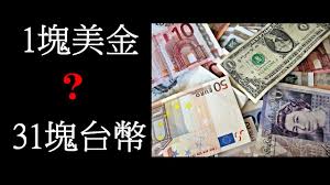  新台幣 ntd 美元 usd 澳幣 aud 加拿大幣 cad 港幣 hkd 英鎊 gbp 瑞士法郎 chf 日圓 jpy 歐元 eur 紐西蘭幣 nzd 新加坡幣 sgd 瑞典克朗 sek 泰銖 thb 人民幣 cny 土耳其里拉 try 越南幣. ç‚ºä½•1å¡Šç¾Žé‡'å¯ä»¥æ›31å¡Šå°å¹£ Youtube