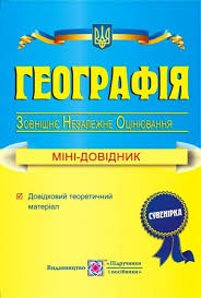 Особи, які у 2021 році завершують здобуття повної загальної середньої освіти, можуть вибрати географію як четвертий предмет для проходження державної підсумкової атестації (дпа) у формі зно. Pridbati Geografiya Mini Dovidnik Dlya Pidgotovki Do Zno 2020 Avtor Kuzishin V Knizhkova Kramnicya