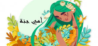 Maybe you would like to learn more about one of these? Ù…ÙˆØ¶ÙˆØ¹ Ù‚ØµÙŠØ± Ø¹Ù† Ø§Ù„Ø£Ù… Ù…ÙˆØ¶ÙˆØ¹