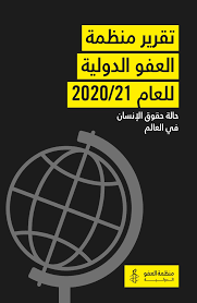تقرير منظمة العفو الدولية للعام 202021