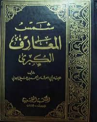 copy of شمس المعارف الكبري ahmad al buni free download borrow and streaming internet archive free ebooks pdf free ebooks download books books free download pdf