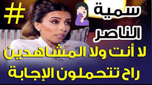 أول مدربة سعودية في مجال الإبداع، الحياة والذكاء العاطفي. ÙÙŠØ¯ÙŠÙˆ ÙØ¶ÙŠØ­Ø© Ø³Ù…ÙŠØ© Ø§Ù„Ù†Ø§ØµØ± ØªØ®Ù„Ø¹ Ø§Ù„Ø­Ø¬Ø§Ø¨ ÙˆØª ØµØ±Ø­ Ø§Ù„Ù…Ø¬ØªÙ…Ø¹ Ø§Ù„Ø³Ø¹ÙˆØ¯ÙŠ ÙŠÙ†Ù‚ØµÙ‡ Ø¥Ø³Ù‚Ø§Ø· Ø§Ù„ÙˆÙ„Ø§ÙŠØ©