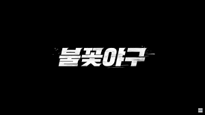 청룡 어워즈 신인예능인상 남자예능인상 작품상 - 최강야구 마이너 ...