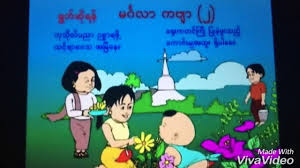 You could speedily download this myanmar blue book 2017 after getting deal. Myanmar Grade 1 Poem á€™á€„ á€‚á€œ á€€á€— á‚ Youtube