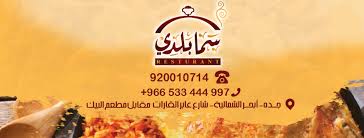 مطاعم ومطابخ سما بلدي Home Facebook